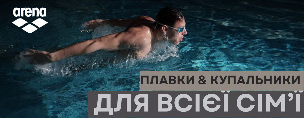ARENA_плавки и купальники для всей семьи