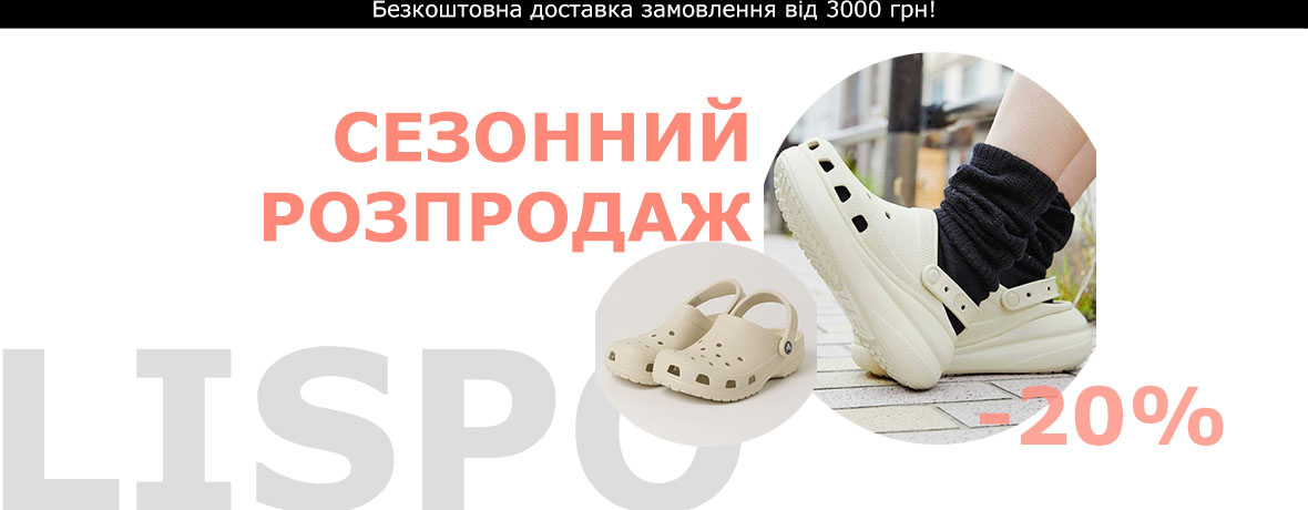 Сезонний розпродаж - 20% CROCS