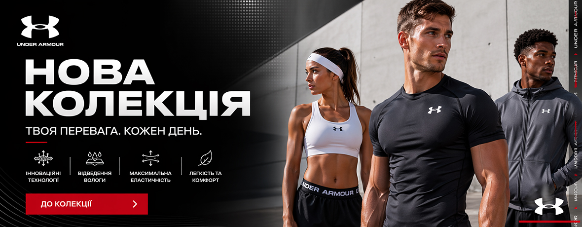 НОВА КОЛЕКЦІЯ Under Armour
