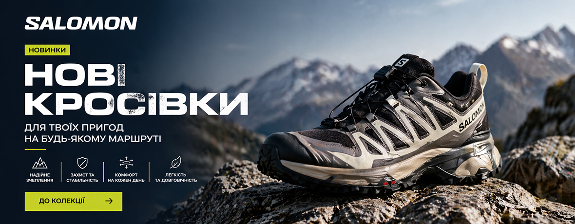 Кросівки SALOMON: для твоїх пригод на будь-якому маршруті