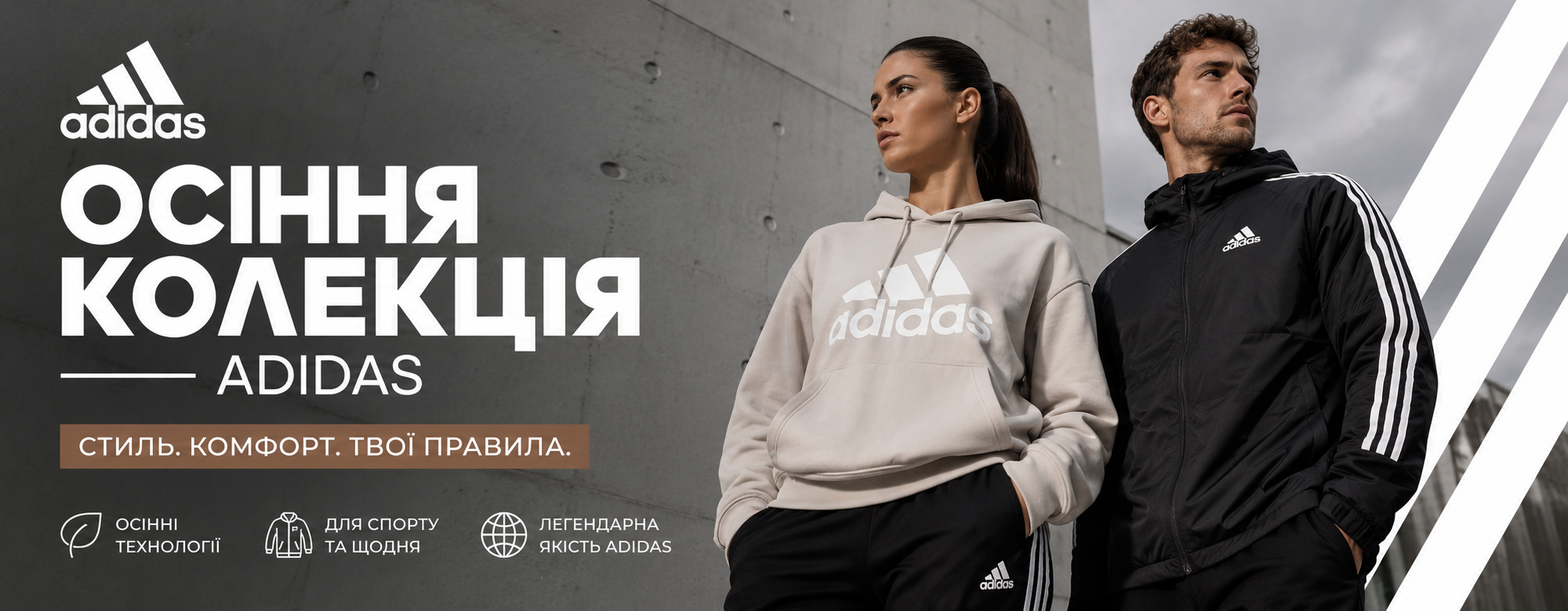 Осіння колекція adidas: стиль і комфорт